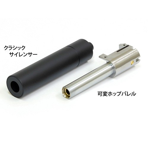 マルゼン ワルサーPPK/S用クラシックサイレンサー 可変ホップバレル