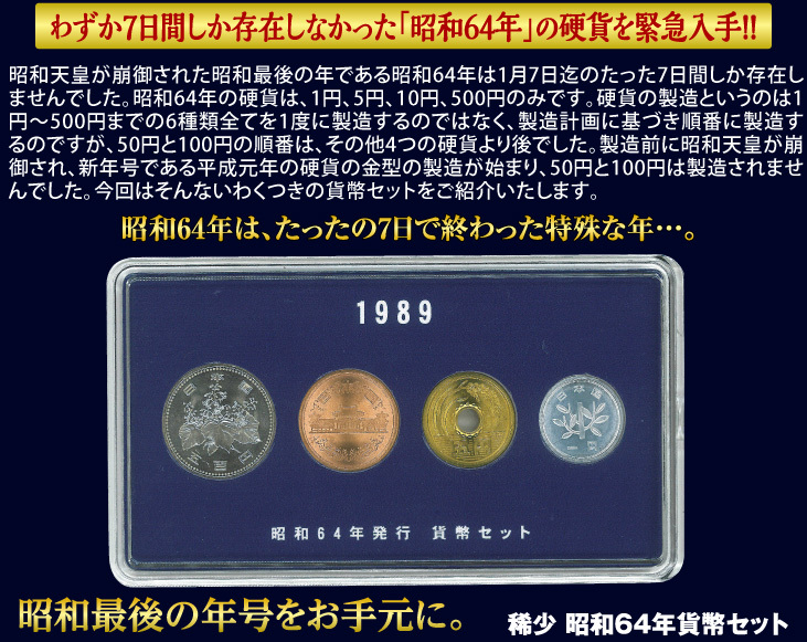 コレクション 古銭 紙幣 稀少 昭和 64年 貨幣 セット : 優生活 - 通販