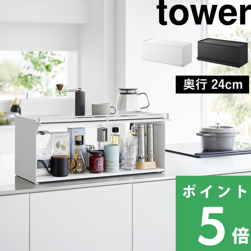 tower 山崎実業 前が開くキッチンカウンター上収納ラック タワー D24
