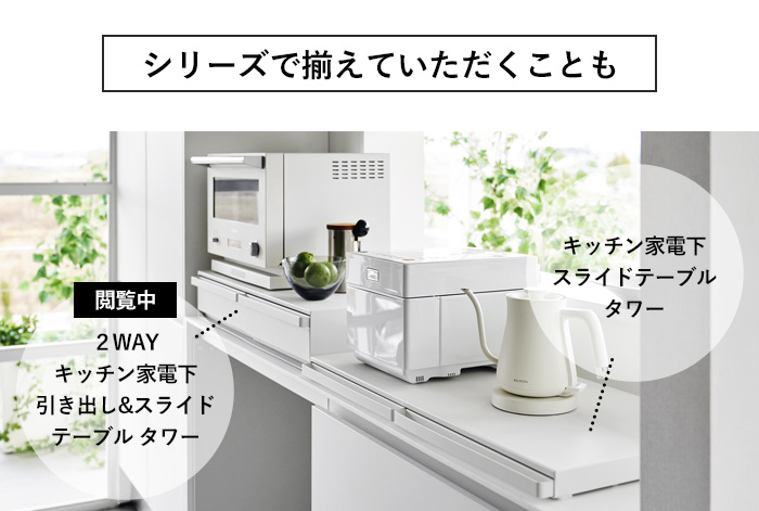 tower 山崎実業 ツーウェイ キッチン家電下引き出し＆スライドテーブル