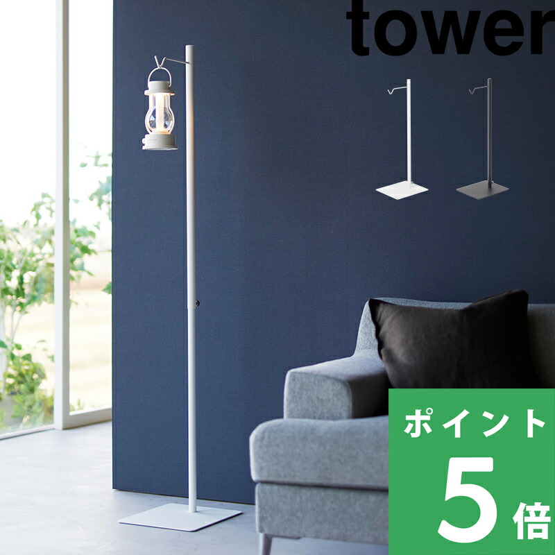 tower 山崎実業 高さ伸縮ランタンスタンド タワー 公式 ランタン