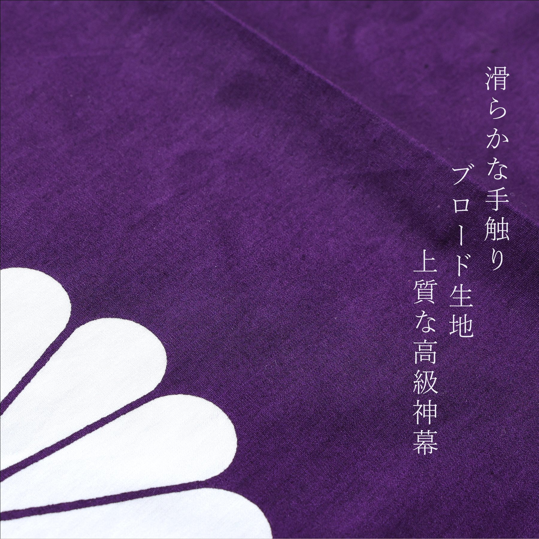 神棚 神具 仏具 やまこう 送料無料 神前幕 十六菊 紋章 25号 京友禅