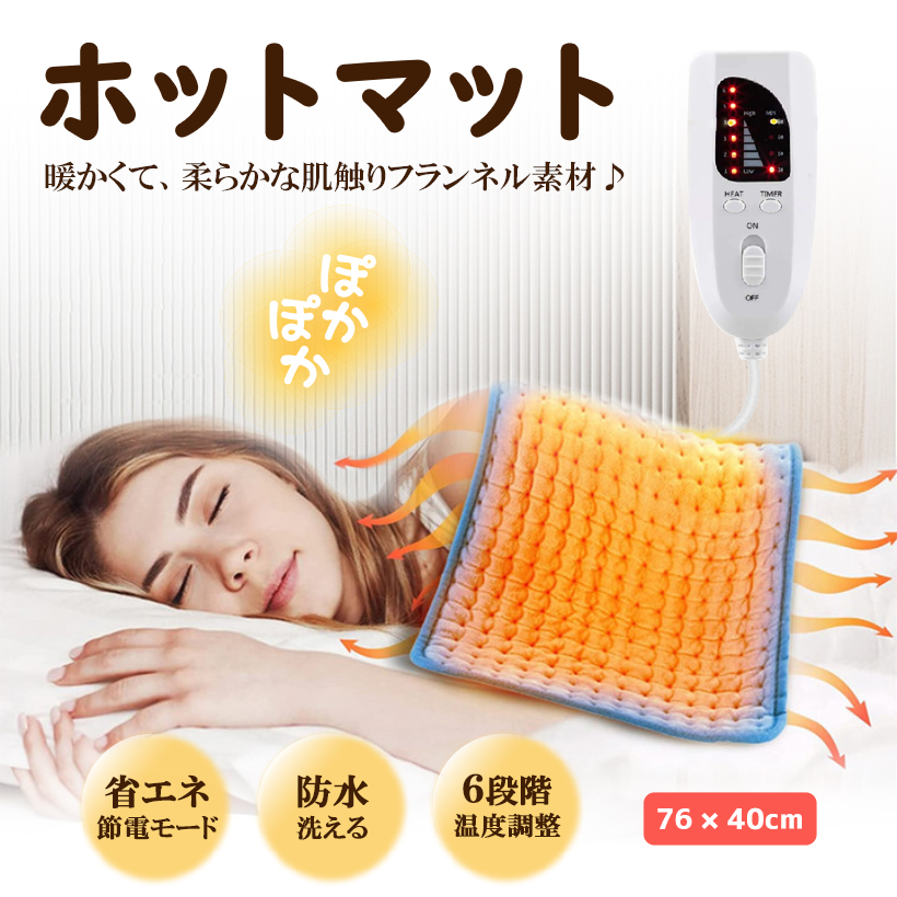 ホットマット ホットカーペット 76×40cm 温度 切替 調節 自動 タイマー