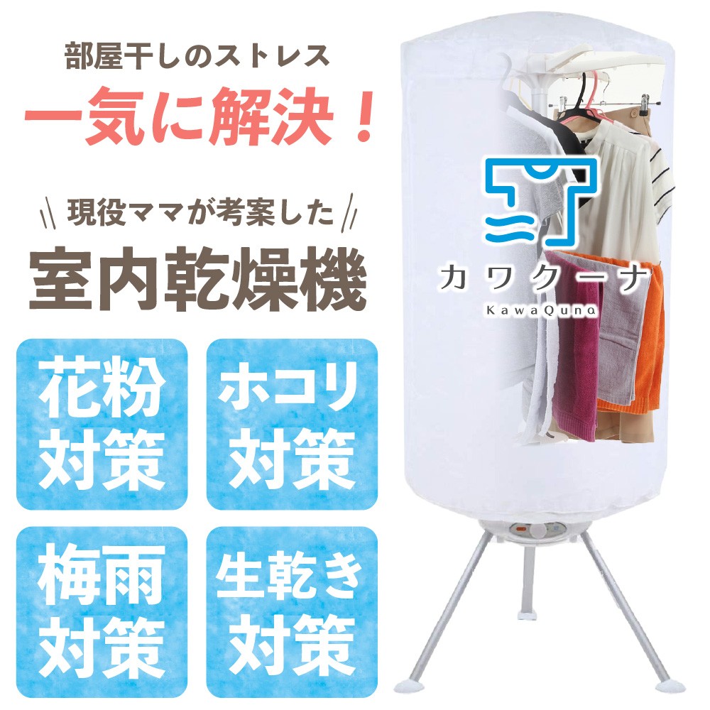 衣類乾燥機 カワクーナ 小型衣類乾燥機 小型 コンパクト 乾燥機 省エネ