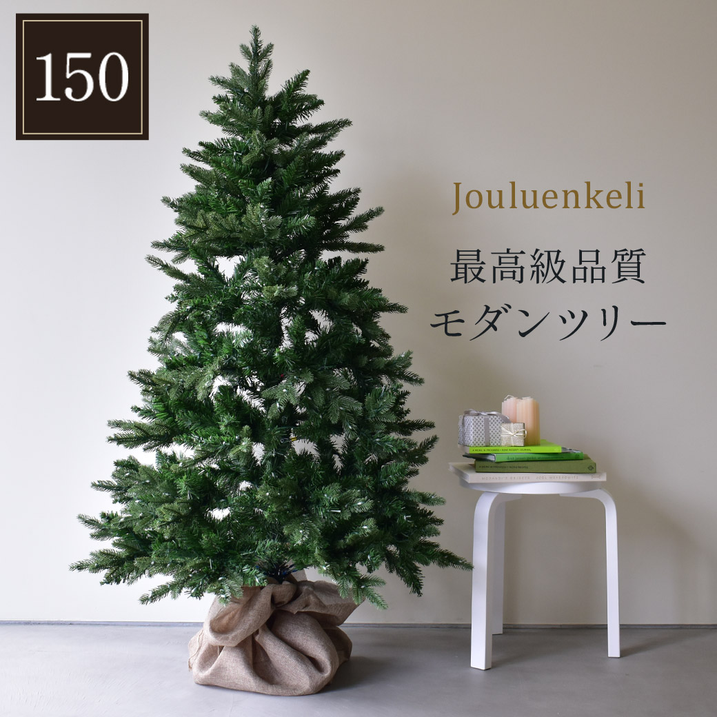 クリスマスツリー モダンツリー 150cm グリーン 緑 christmas Xmas