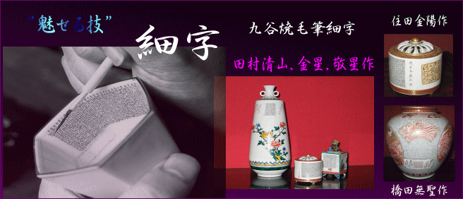 九谷焼 茶道具 蓋付茶碗 百人一首（細字入り）中田錦峰，橋田無聖作