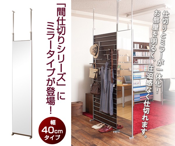 間仕切りパーテーションシリーズ 突っ張り 両面ミラー 鏡 姿見