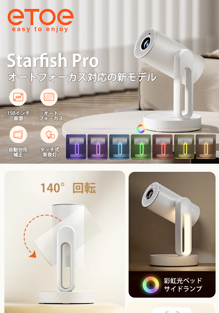 ETOE Starfish Pro ベッドサイドプロジェクター AndroidTV搭載 300ANSI
