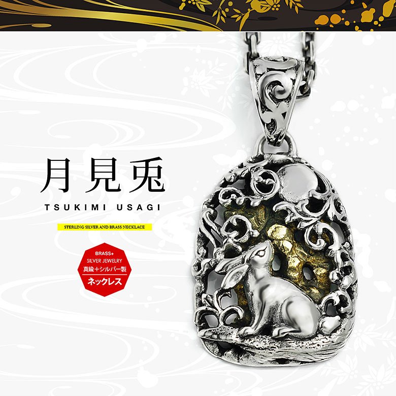 月見兎 pe2207-ch シルバーアクセサリー ネックレス メンズ 兎・うさぎ