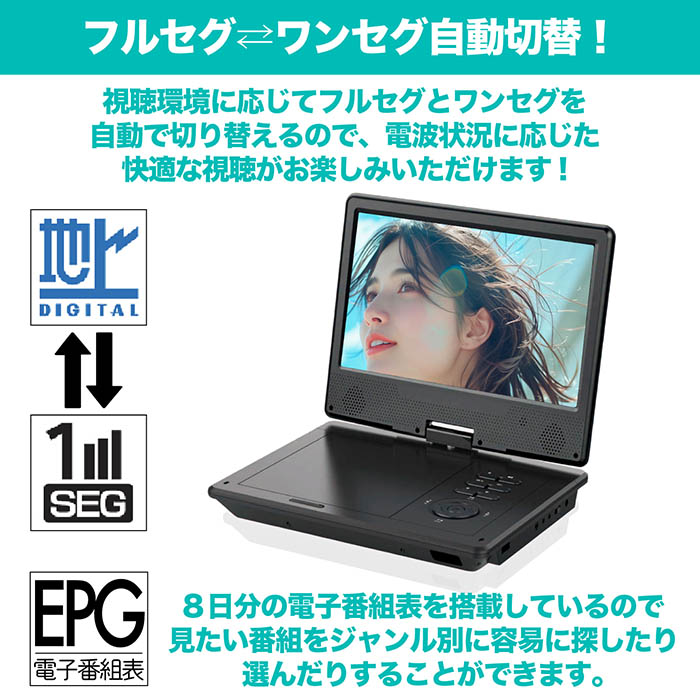 ポータブルDVDプレーヤー 10.1インチ 地デジTVチューナー搭載 DVD/CD