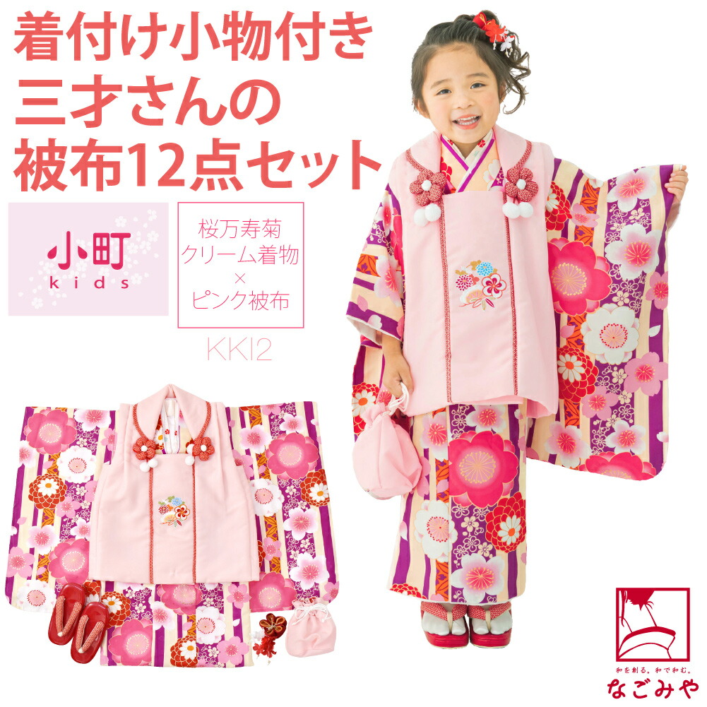 なごみや 爆買 七五三 着物 3歳 フルセット 販売 袷用 小町kids 被布