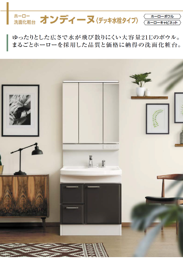 洗面化粧台 オンディーヌ(デッキ水栓) 間口750mm タカラスタンダード 3