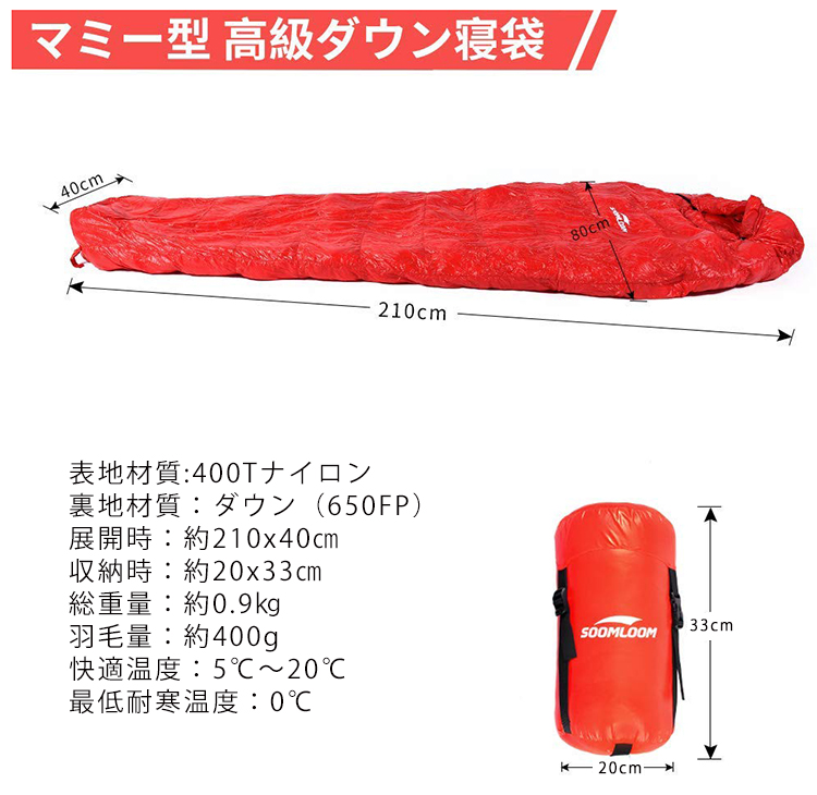 Soomloom 寝袋 マミー型 シュラフ 耐寒温度0℃ 高級ダウン650FP寝袋
