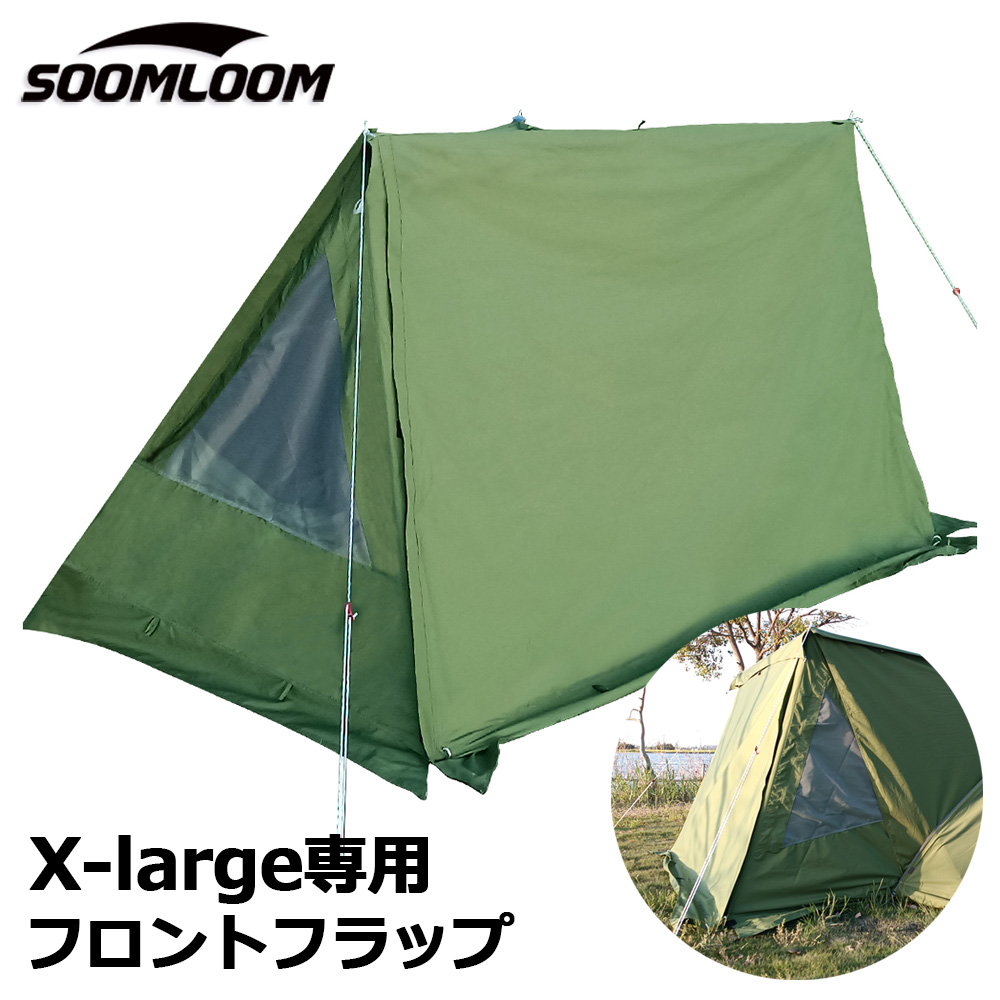 Soomloom SoomLoom正規品 パップテント X-large専用 ドアパネル