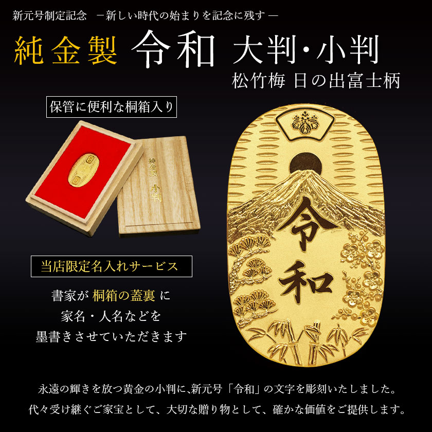 純金 令和小判 日の出松竹梅 10g 桐箱付き・桐箱への名入れ無料 ( 光則