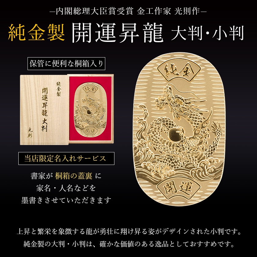純金 小判 開運昇龍 10g 桐箱名入れ無料 ( 光則（金工芸） 平成 幸運