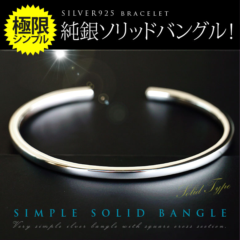 極限の究極のシンプル 純銀ソリッドバングル シルバーアクセサリー