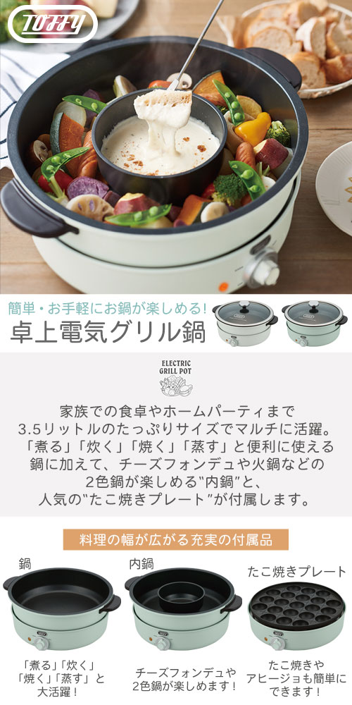 ぼん家具 グリル鍋 電気 たこ焼き器 チーズフォンデュ鍋 二色鍋