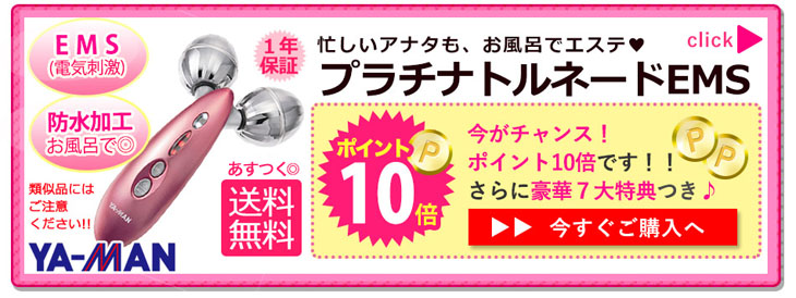 プラチナトルネードEMS