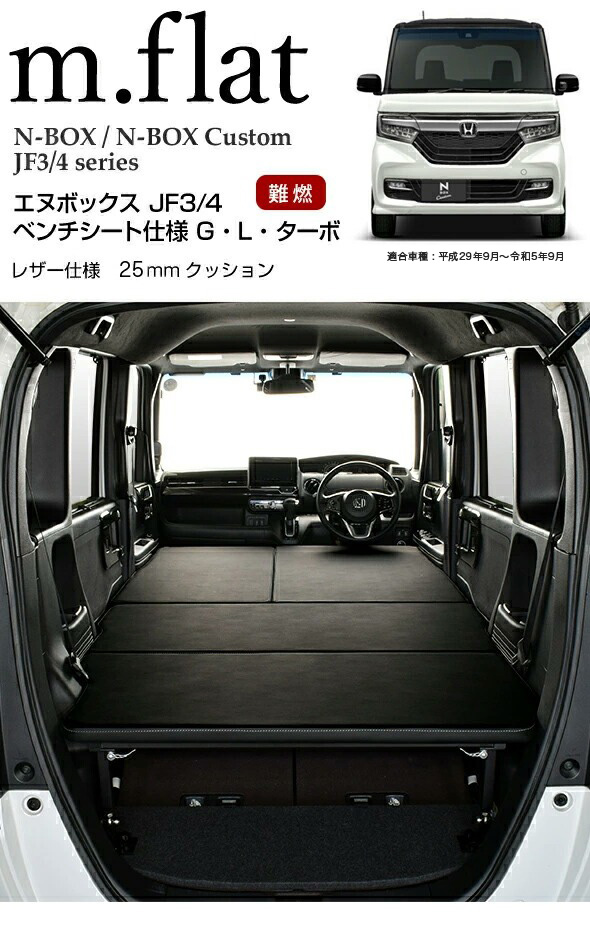 N-BOX JF3/4 m.flatベッドキット レザータイプ/クッション材25mm エヌ