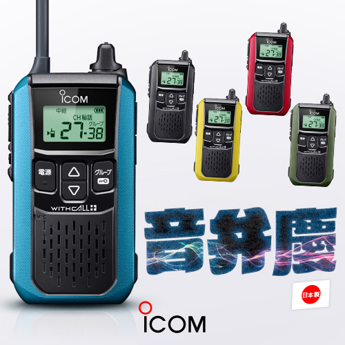 ICOM（アイコム） IC-4120 特定小電力 トランシーバー / 無線機