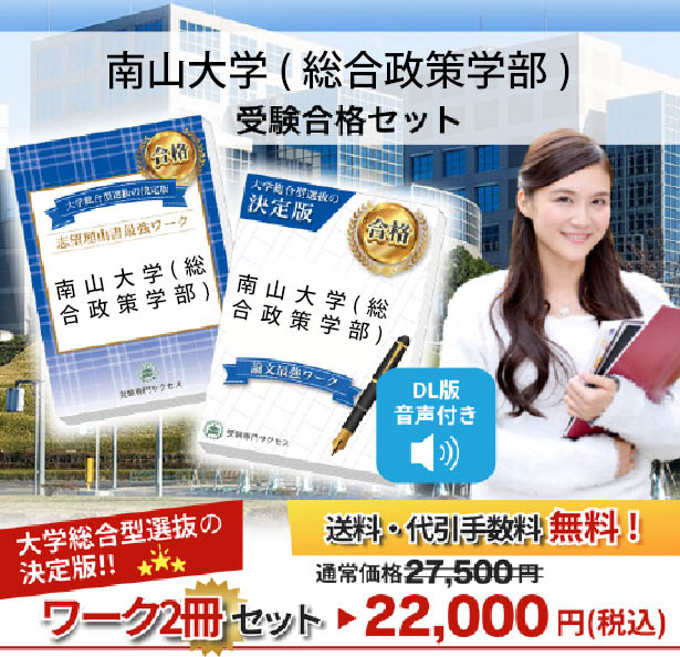 2027 南山大学(総合政策学部)・総合型選抜志望理由書＋論文最強ワーク