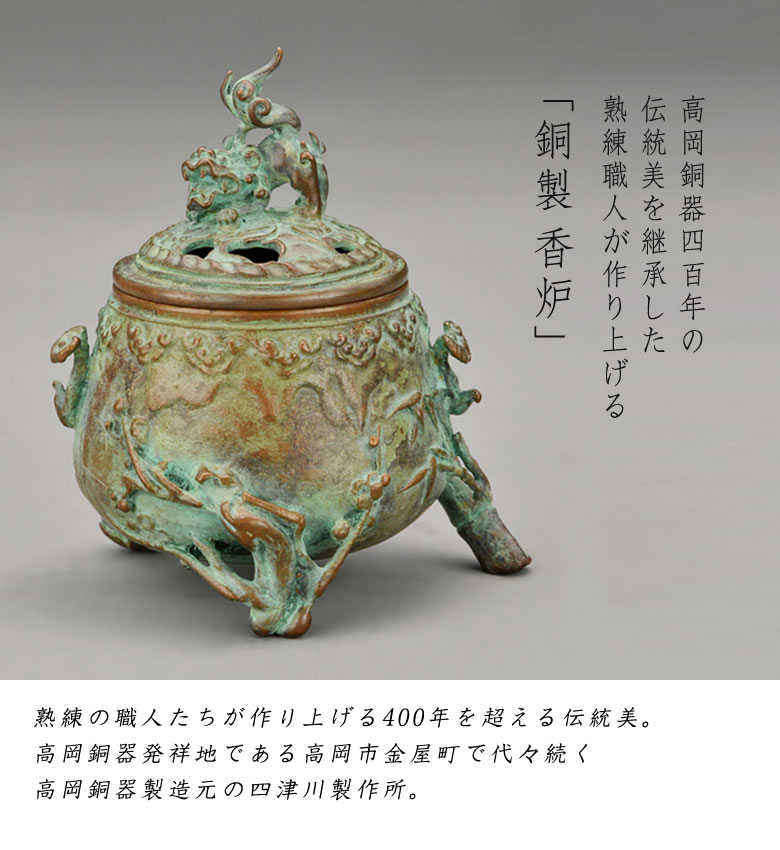 高岡銅器 三友紋（松竹梅） 香炉 焼 青銅色 喜泉堂（KISENDO）が誇る