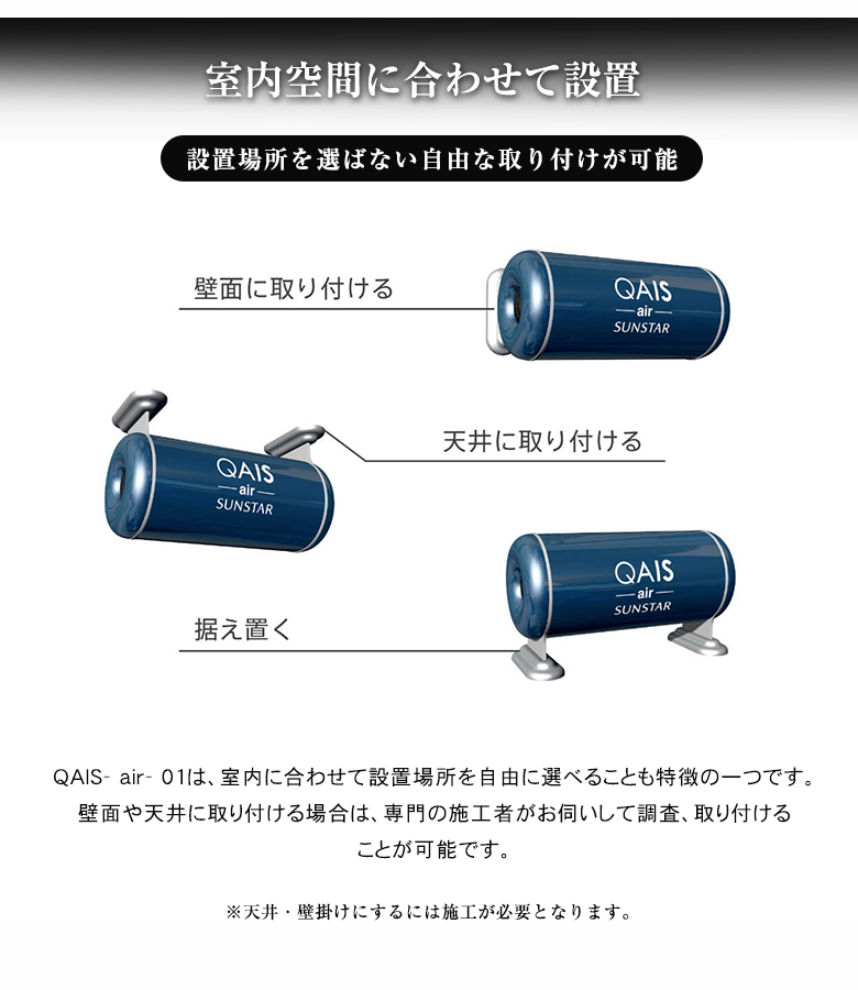 サンスターの空間除菌脱臭機 QAIS -air- 01（30畳）ペット臭も家庭臭