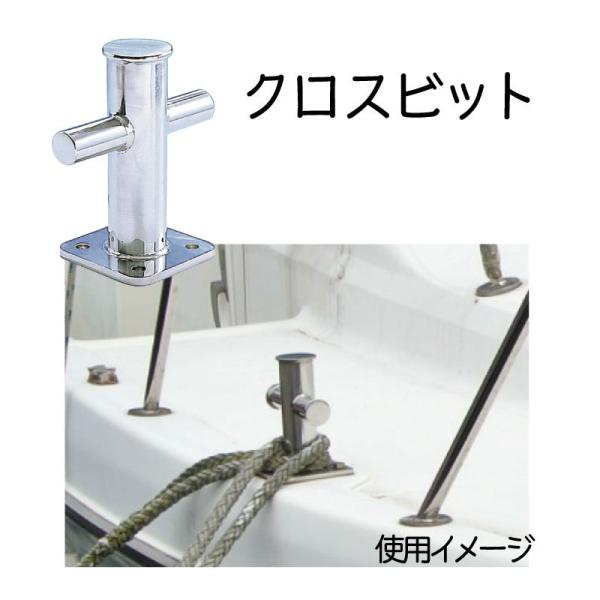 クロスビット ステンレス製 300mm ボート 船 ロープ かける