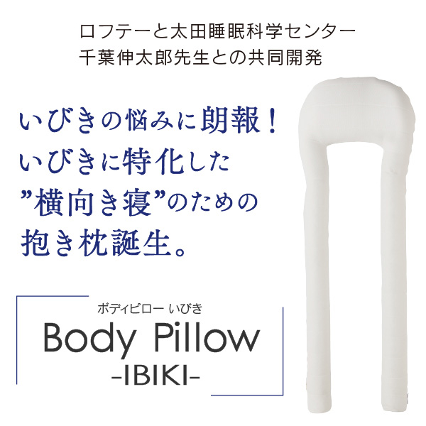 LOFTY 抱き枕 U字 ボディピローいびき 無呼吸 対策 体圧分散 横向き寝