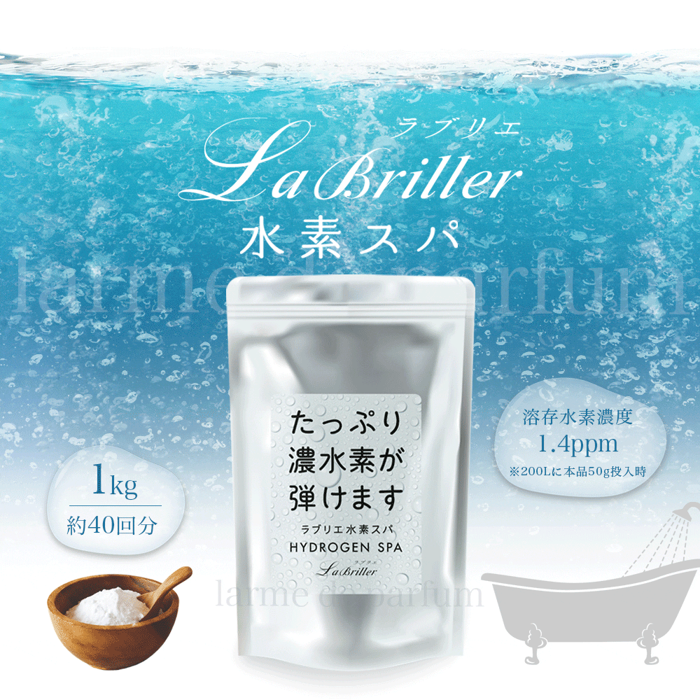 水素 入浴剤【大容量 40回分】ラブリエ水素スパ お徳用1000g (約40日分