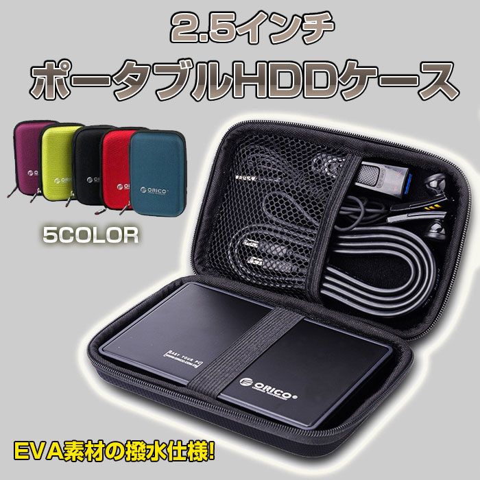 ORICO 2.5インチ ポータブル HDD SSD 収納ケース ポータブルHDDケース