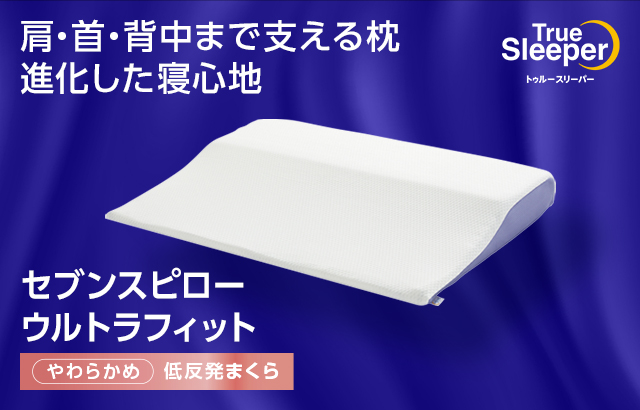 トゥルースリーパー（True Sleeper） セブンスピロー ウルトラフィット