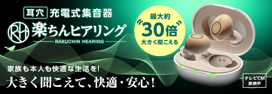 ショップジャパン（Shop Japan） 集音器 楽ちんヒアリング SA-01 送料