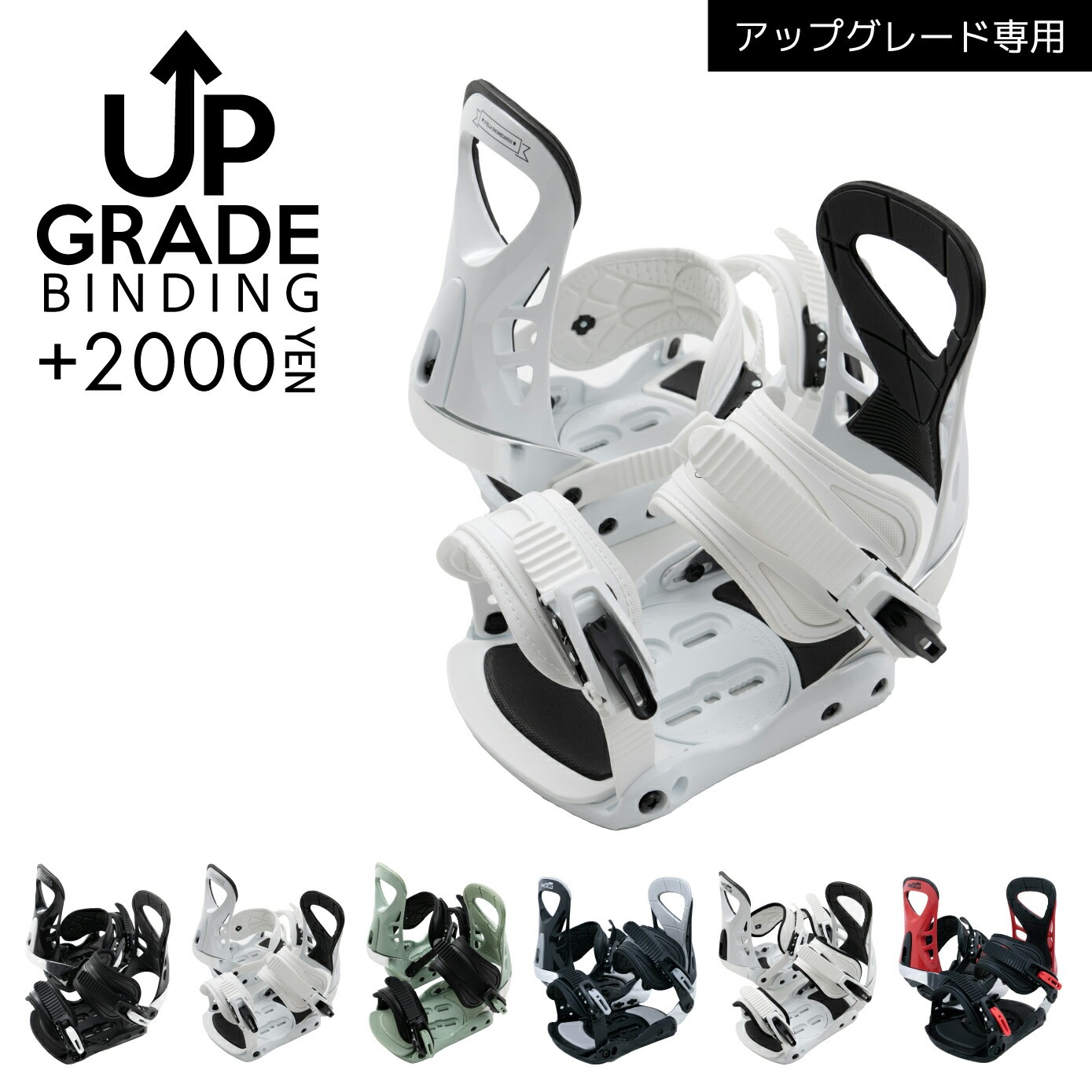 スノーボード2点・3点セット購入オプション｜ビンディング