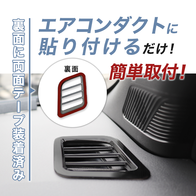 日産 サクラ 対応 エアコンダクト（吹出口）カバー 左右セット 黒色