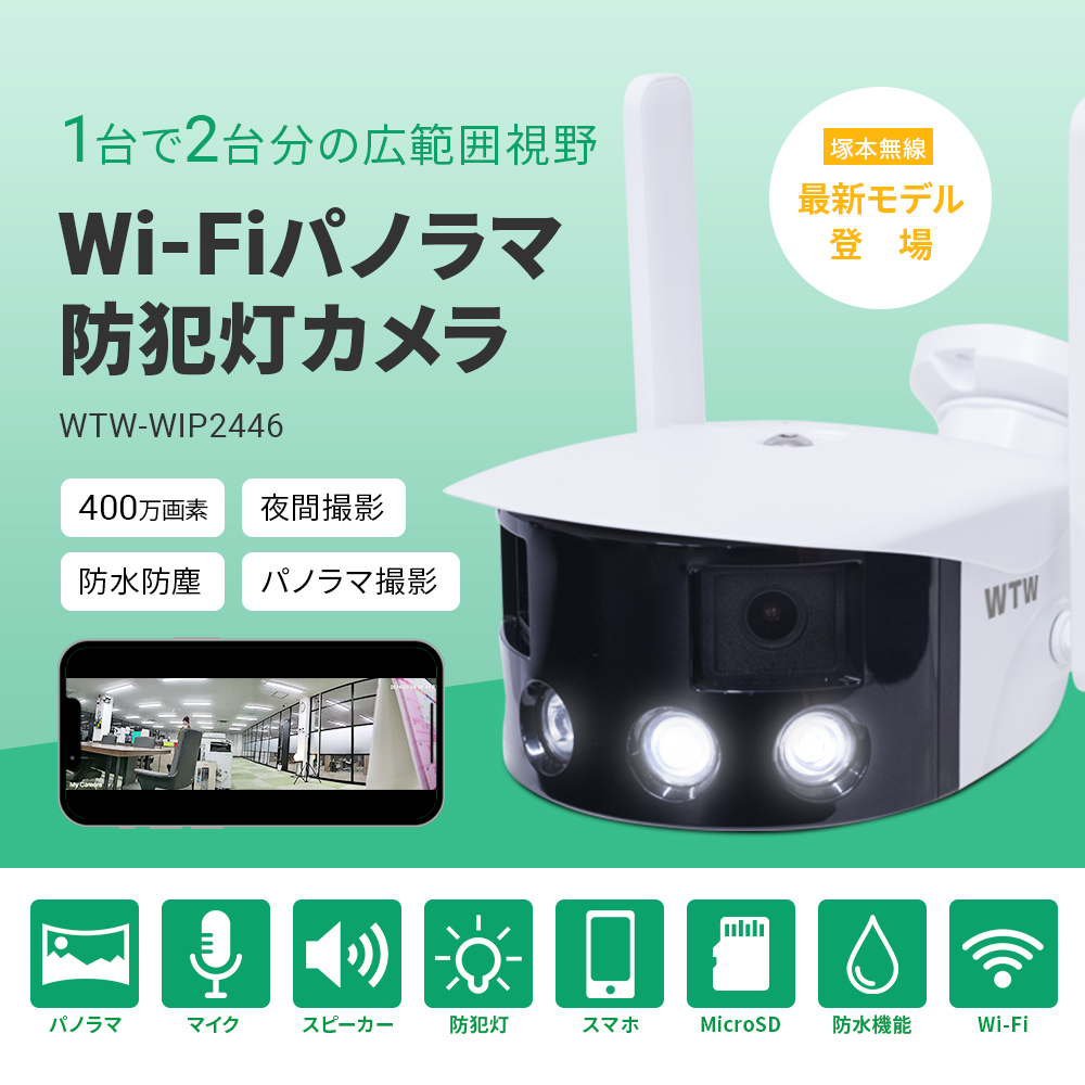 WTW 塚本無線 WTW 塚本無線 防犯カメラ 超広角 ワイド ワイヤレス 屋外