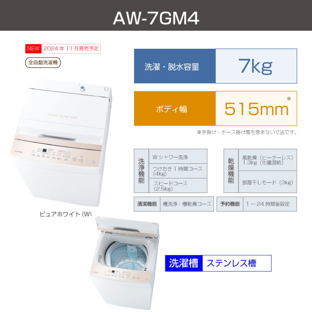 TOSHIBA（東芝） 洗濯機 洗濯・脱水容量7kg AW-7GM4-W 全自動洗濯機