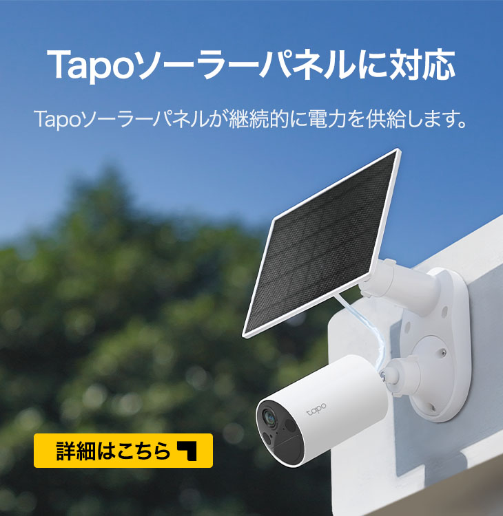 TP-Link 防犯カメラ 屋外 家庭用 wifi ソーラー 対応 ハブ不要 Tapo