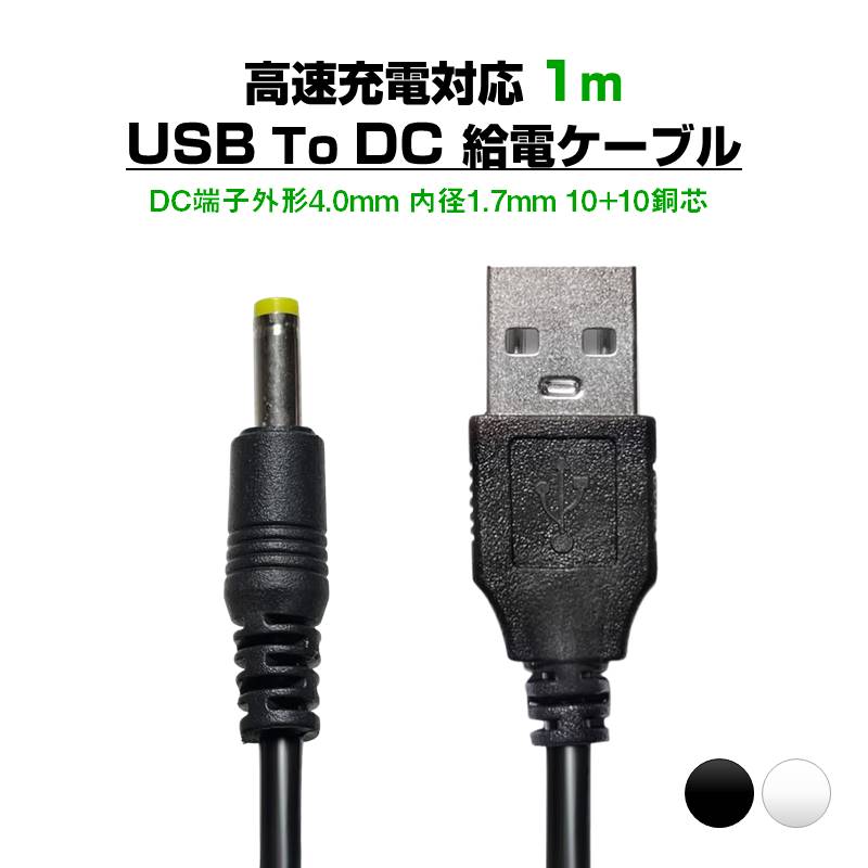 USB to DC4.0mm 給電ケーブル 長さ1m 充電ケーブル 高速充電対応 DC
