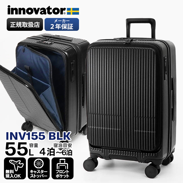 innovator（イノベーター） スーツケース 55L M フロントオープン 4泊