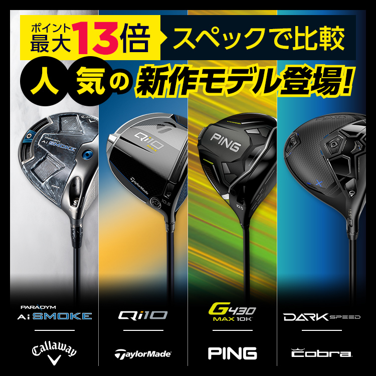 新作クラブ比較｜ゴルフ用品（ウェア・クラブ）の通販はヴィクトリア