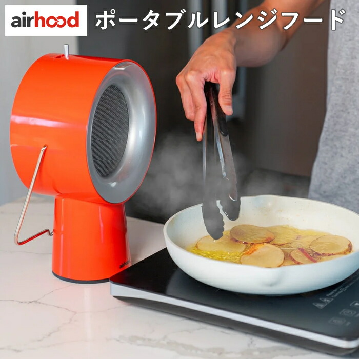 AirHood 卓上換気扇 エアフード ポータブルレンジフード 3段階調整