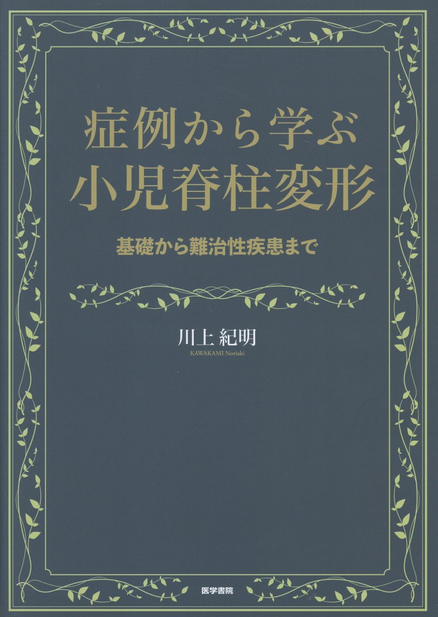 症例から学ぶ小児脊柱変形 基礎から難治性疾患まで /川上紀明