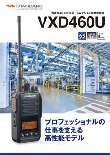 VXD460U（STANDARD）（携帯型467MHz帯 5Wデジタル簡易無線機） | 無線