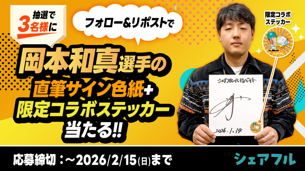 岡本和真選手×シェアフルコラボ記念】直筆サイン色紙＆限定コラボ