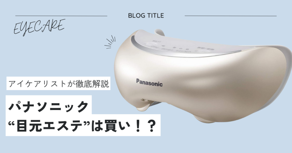 パナソニックの目元エステ？アイケアリストが本気評価 | 目元ケア専門