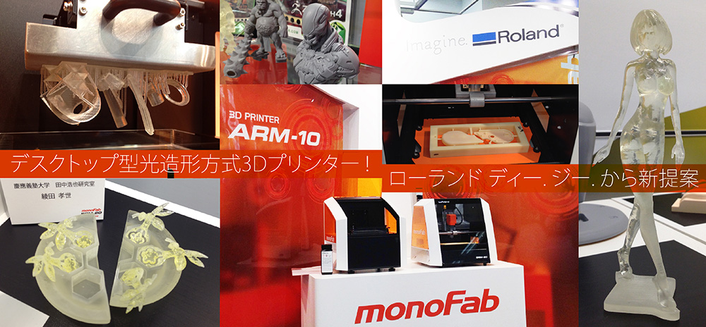 Shade3D 公式 | デスクトップ型光造形方式3Dプリンター! ローランド