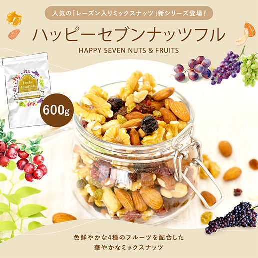 ハッピーセブンナッツフル 600g｜美味しさは元気の源 自然の館 | 公式