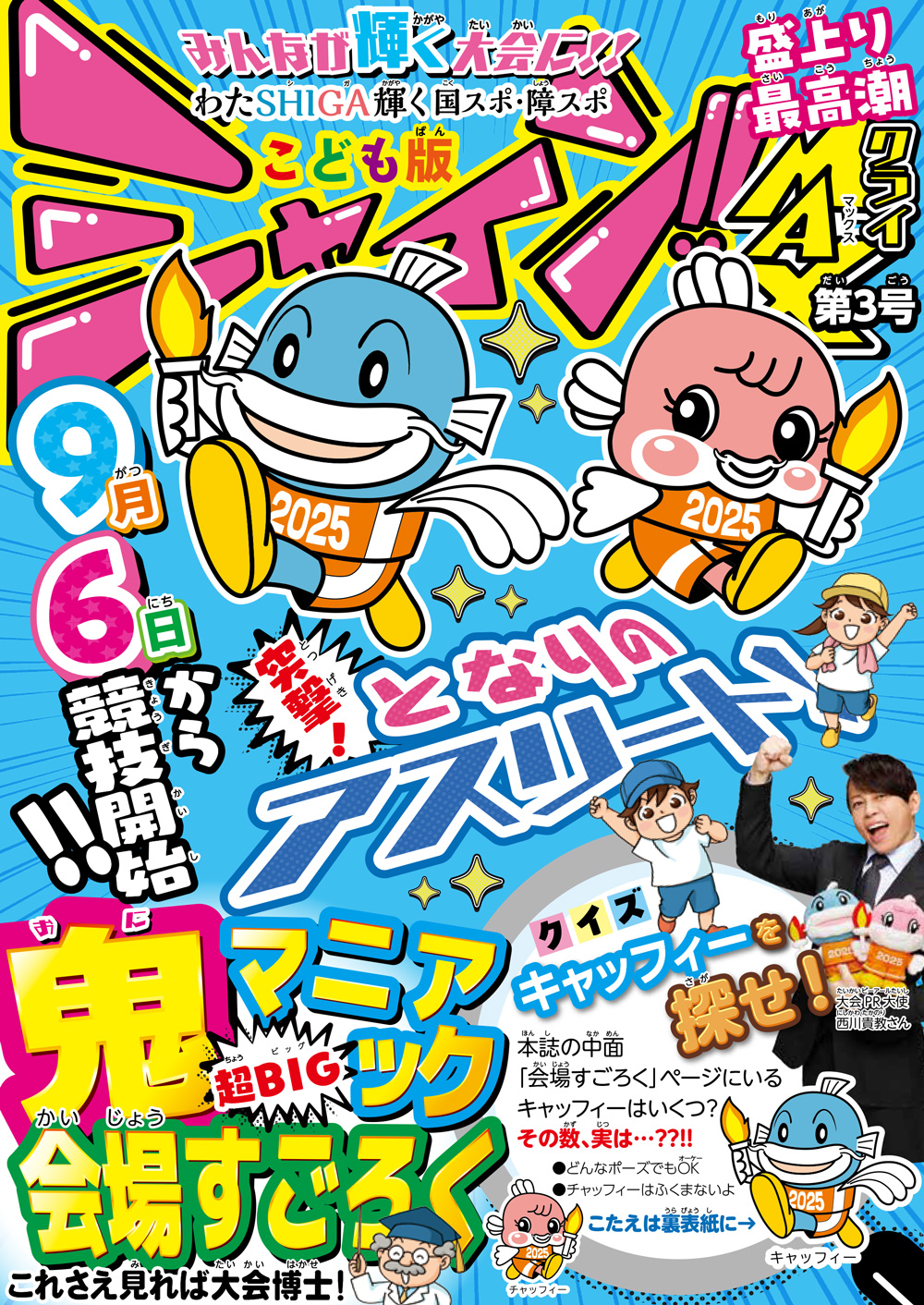 こども版シャイン!! | わたSHIGA輝く国スポ・障スポ 2025